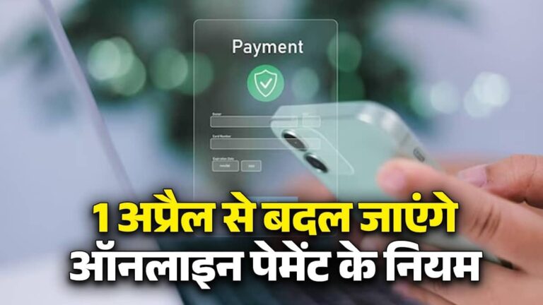 Rule Change: 1  अप्रैल से बदल जाएंगे ये नियम, अब ऑनलाइन ट्रांजैक्शन के लिए करना होगा ये दो काम; यहां जानिए स्‍टेप बाय स्‍टेप सब कुछ