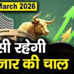 Stock Market: 11 मार्च को कैसी रह सकती है बाजार की चाल