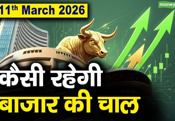 Stock Market: 11 मार्च को कैसी रह सकती है बाजार की चाल
