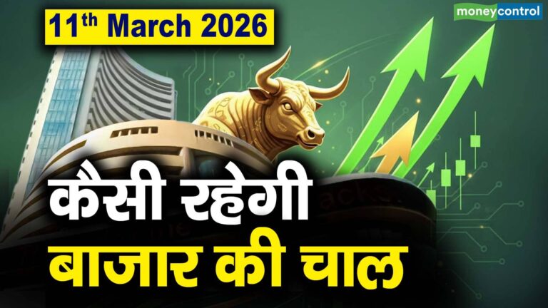 Stock Market: 11 मार्च को कैसी रह सकती है बाजार की चाल