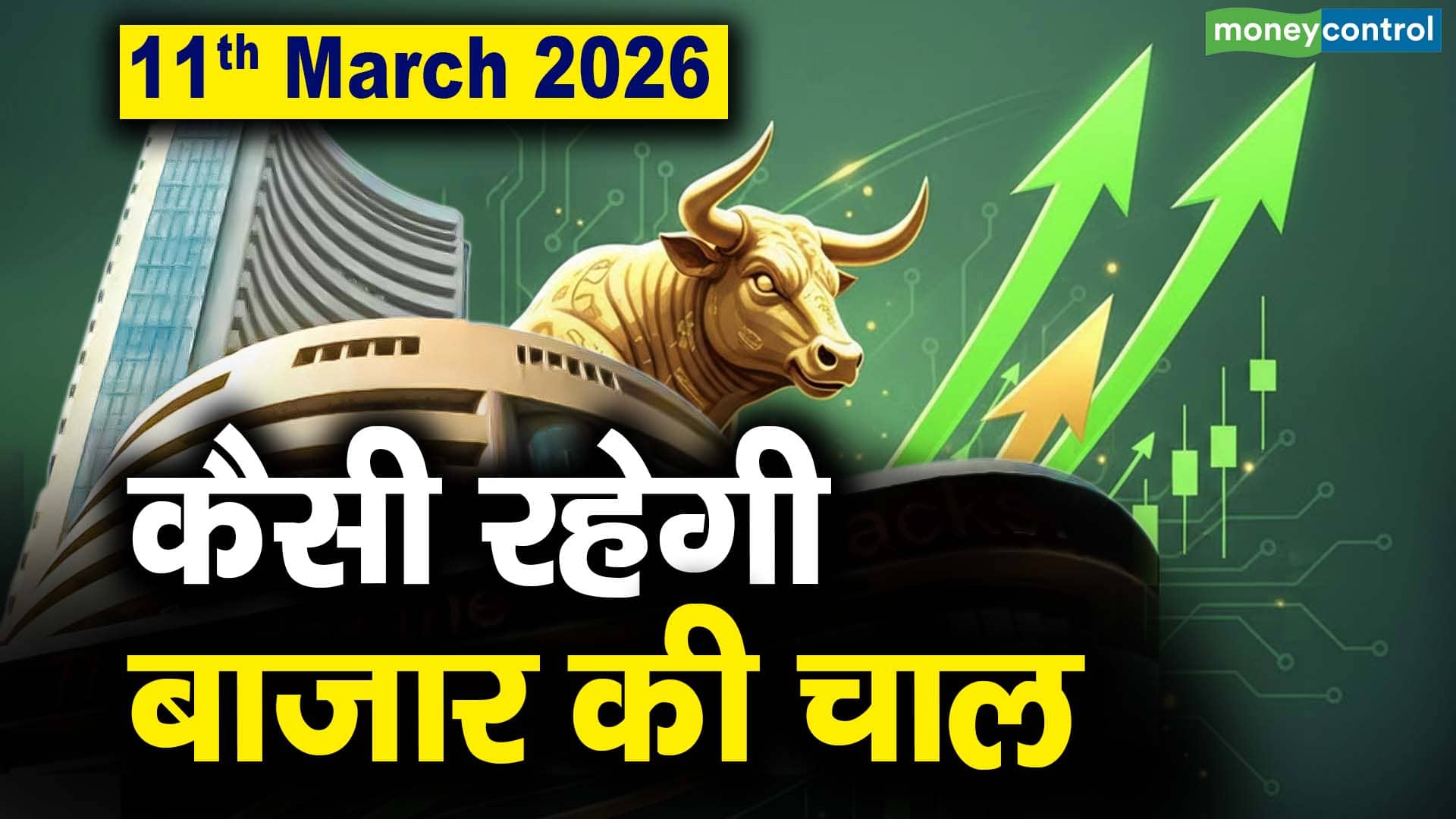 Stock Market: 11 मार्च को कैसी रह सकती है बाजार की चाल