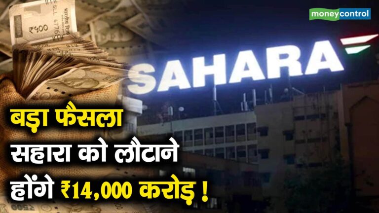 बड़ा फैसला, सहारा को लौटाने होंगे ₹14,000 करोड़!