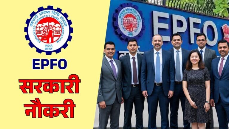 Sarkari Naukri 2026: 10वीं पास युवाओं के लिए एक शानदार मौका, EPFO में 153 पदों पर निकली भर्ती, कैसे करें आवेदन?