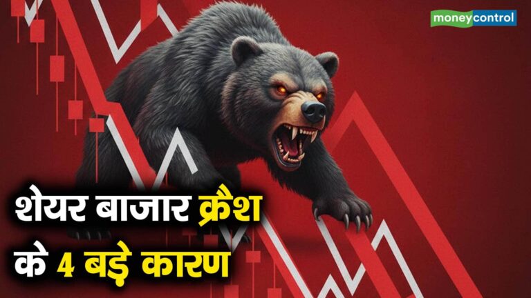 शेयर बाजार क्रैश के 4 बड़े कारण