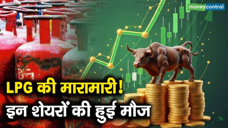 LPG की मारामारी! इन शेयरों की हुई मौज