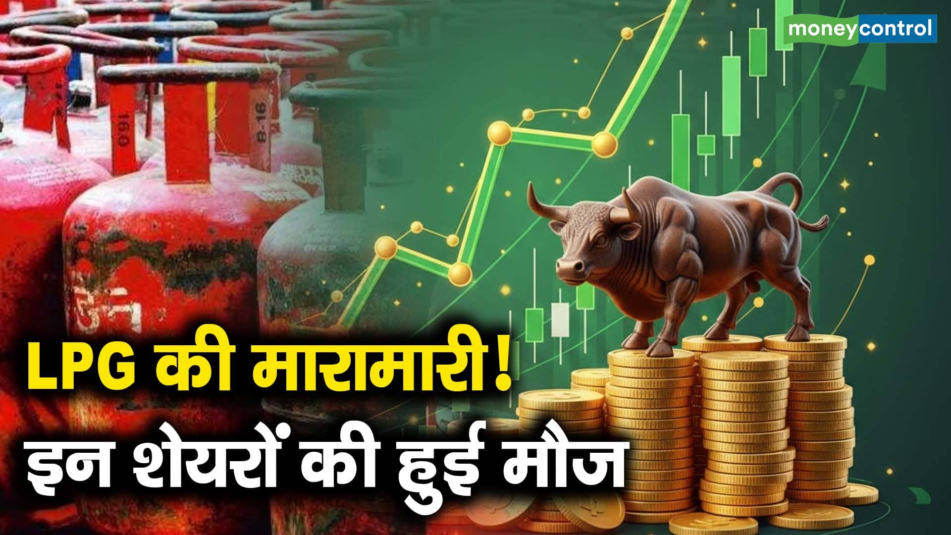 LPG की मारामारी! इन शेयरों की हुई मौज