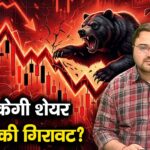 कब रुकेगी शेयर बाजार की गिरावट?