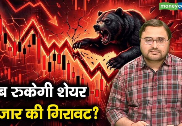 कब रुकेगी शेयर बाजार की गिरावट?