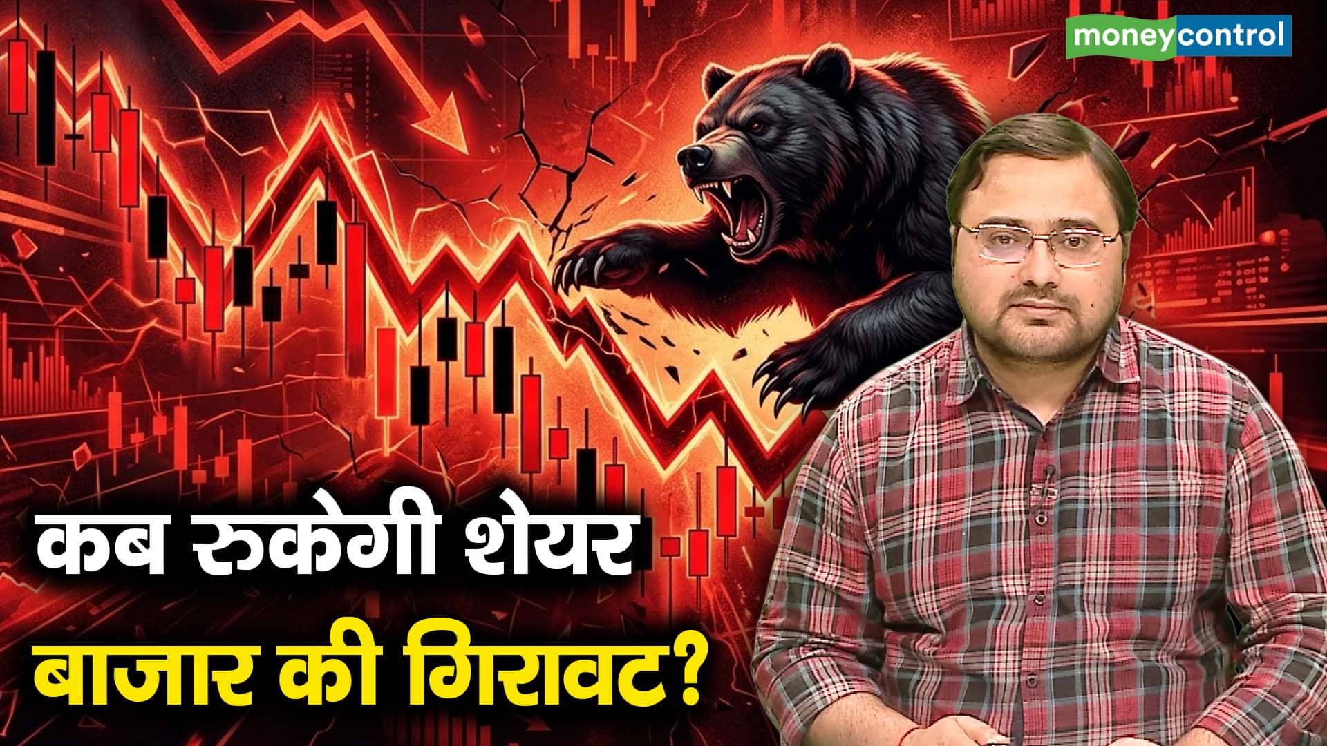 कब रुकेगी शेयर बाजार की गिरावट?