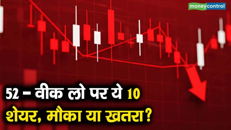 52-वीक लो पर ये 10 शेयर, मौका या खतरा?