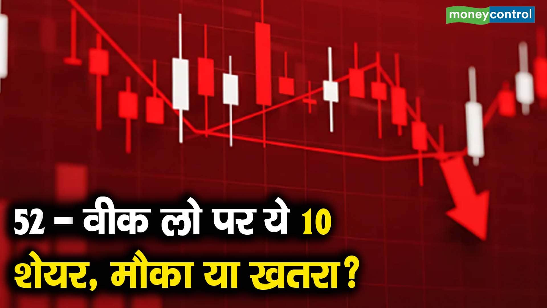 52-वीक लो पर ये 10 शेयर, मौका या खतरा?