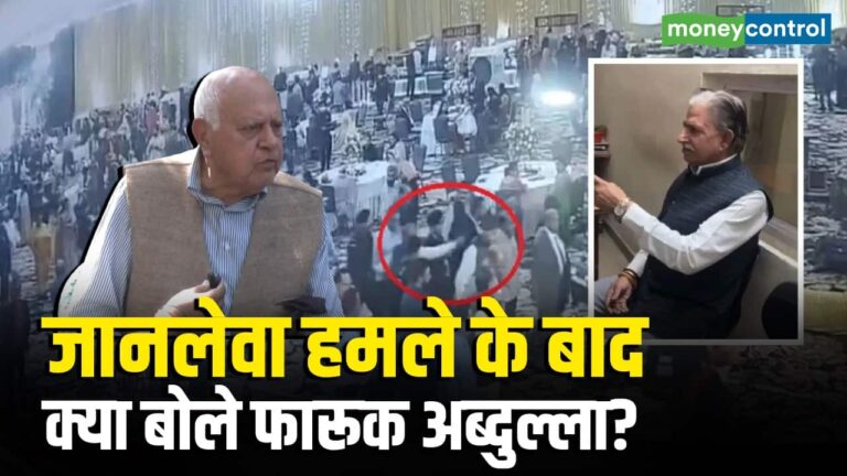 Farooq Abdullah Attack: जानलेवा हमले के बाद क्या बोले फारूक अब्दुल्ला?