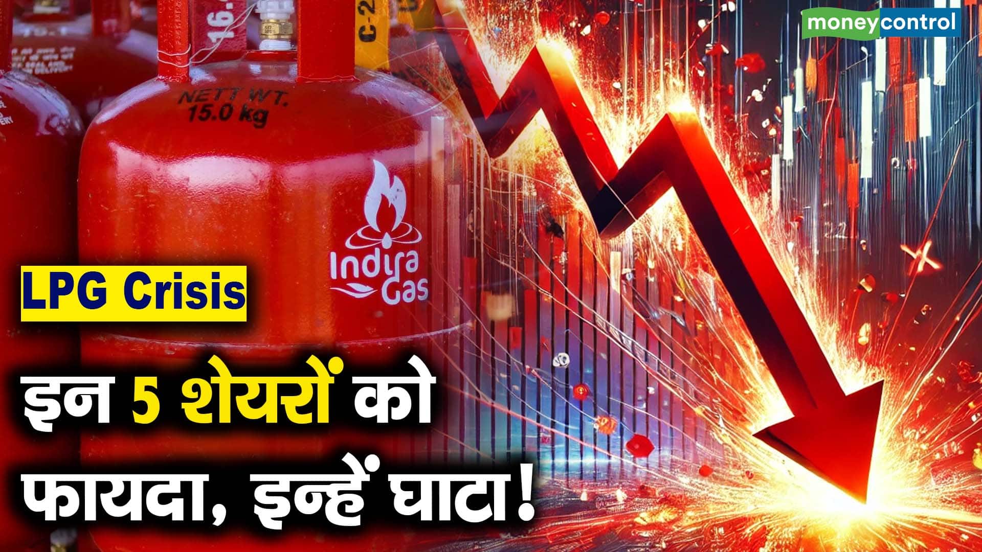 LPG संकट: इन 5 शेयरों को फायदा, इन्हें घाटा!