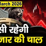 Stock Market: 13 मार्च को कैसी रह सकती है बाजार की चाल