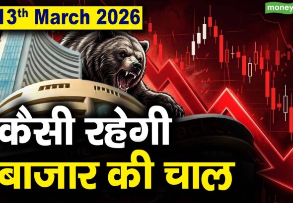 Stock Market: 13 मार्च को कैसी रह सकती है बाजार की चाल