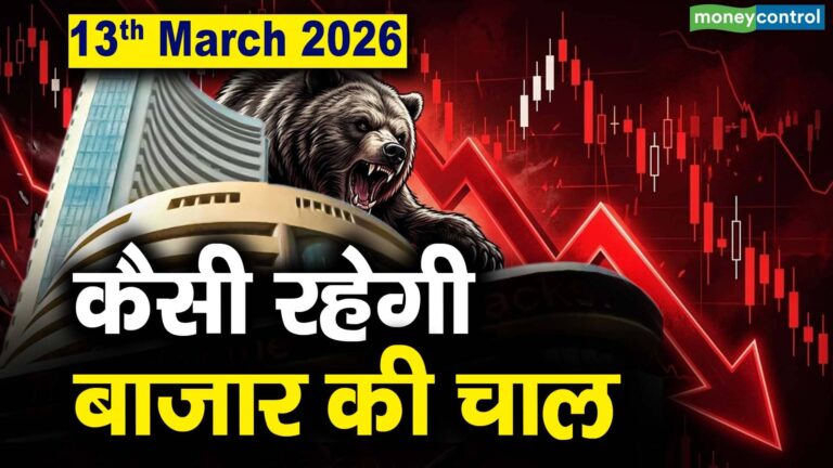 Stock Market: 13 मार्च को कैसी रह सकती है बाजार की चाल