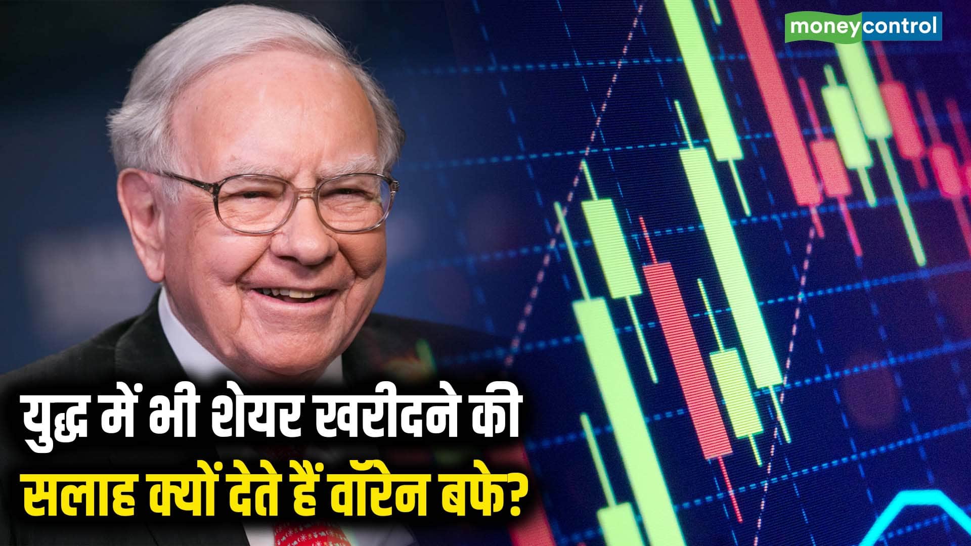 युद्ध में भी शेयर खरीदने की सलाह क्यों देते हैं वॉरेन बफे?