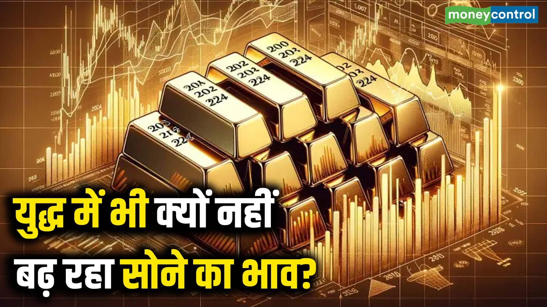 युद्ध में भी क्यों नहीं बढ़ रहा सोने का भाव?