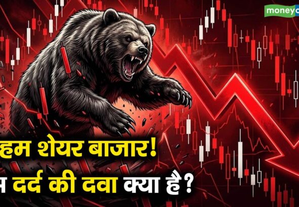 बेरहम शेयर बाजार! इस दर्द की दवा क्या है?