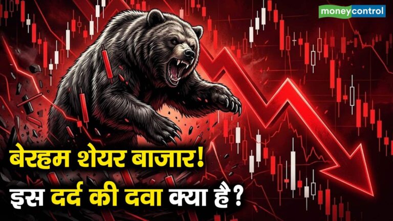 बेरहम शेयर बाजार! इस दर्द की दवा क्या है?