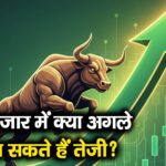 शेयर बाजार में क्या अगले हफ्ते आ सकते हैं तेजी?