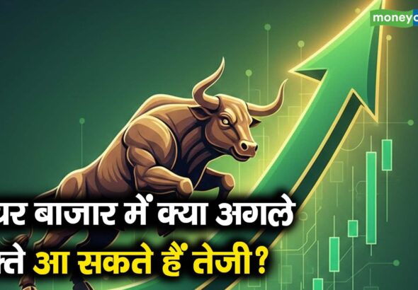 शेयर बाजार में क्या अगले हफ्ते आ सकते हैं तेजी?