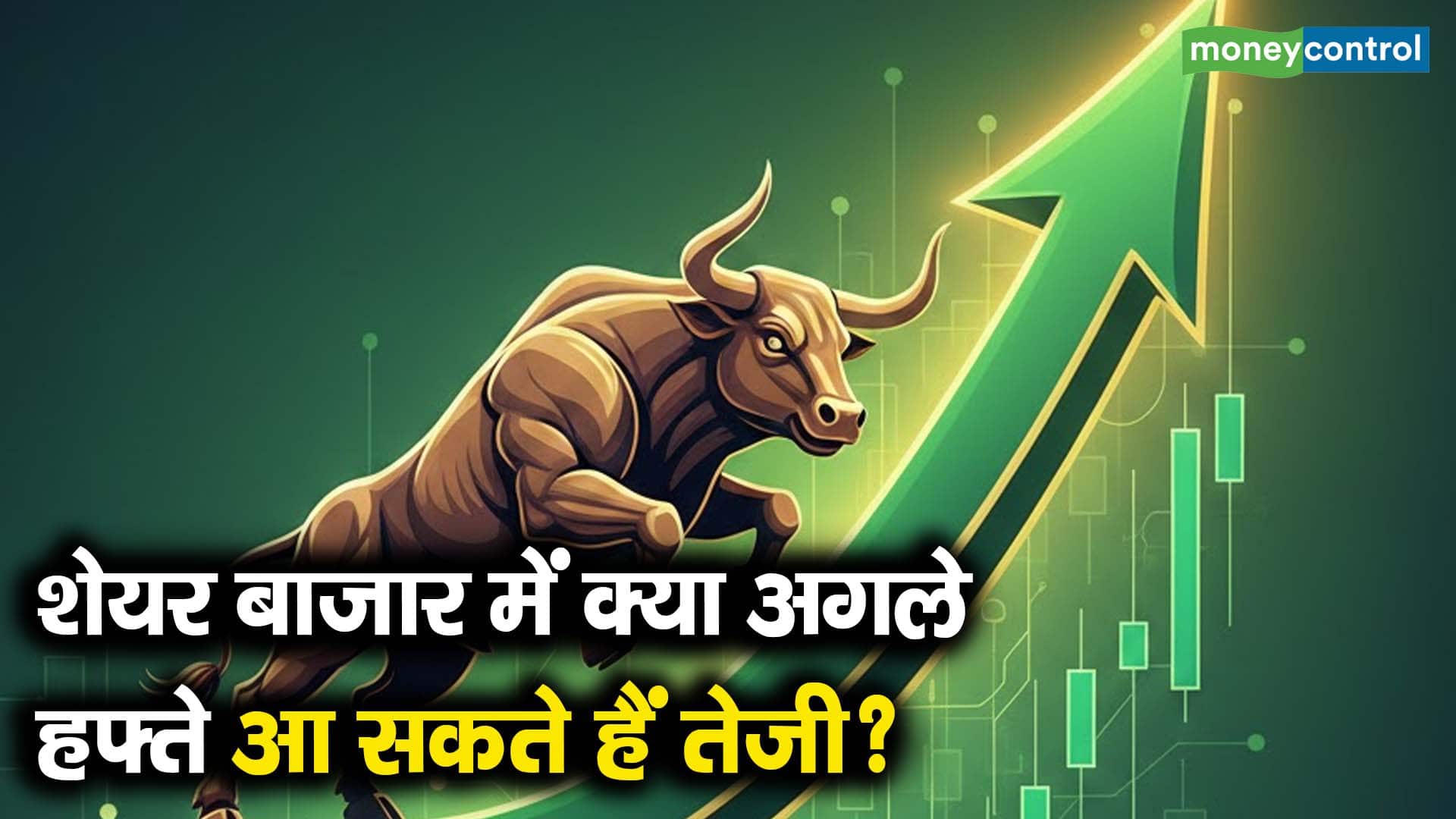 शेयर बाजार में क्या अगले हफ्ते आ सकते हैं तेजी?