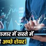 गिरते बाजार में सस्ते में मिल रहे अच्छे शेयर!