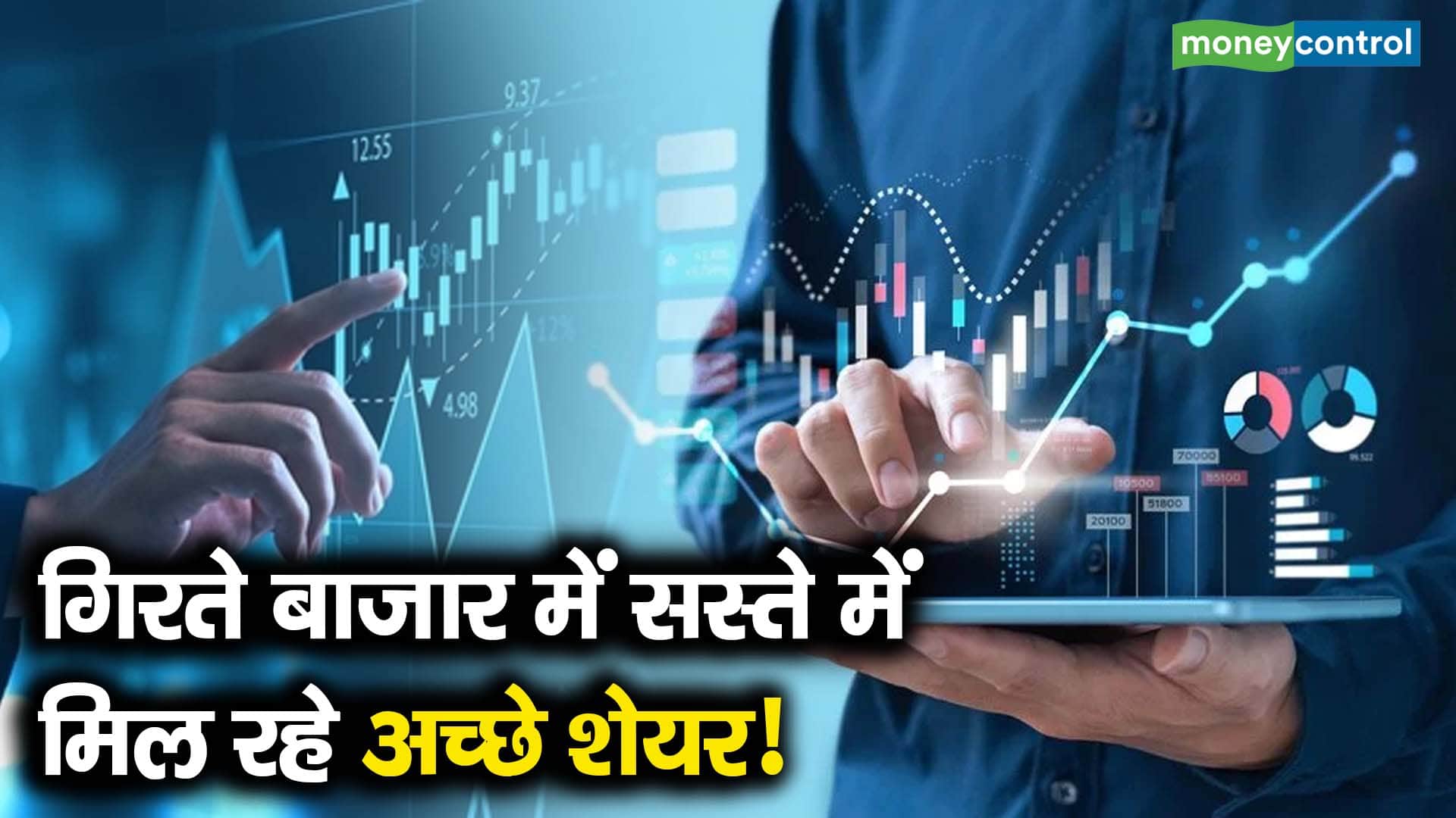 गिरते बाजार में सस्ते में मिल रहे अच्छे शेयर!