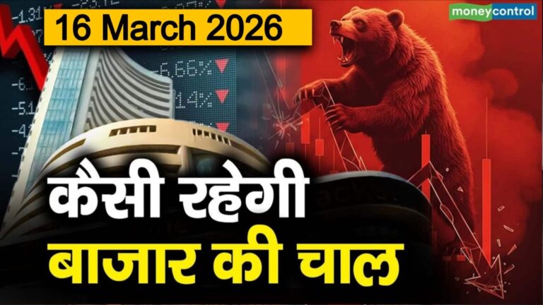 Stock Market: 16 मार्च को कैसी रह सकती है बाजार की चाल