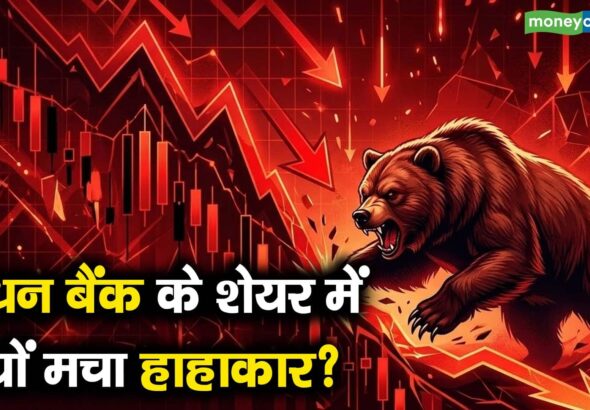 बंधन बैंक के शेयर में क्यों मचा हाहाकार?