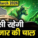 Stock Market: 17 मार्च को कैसी रह सकती है बाजार की चाल