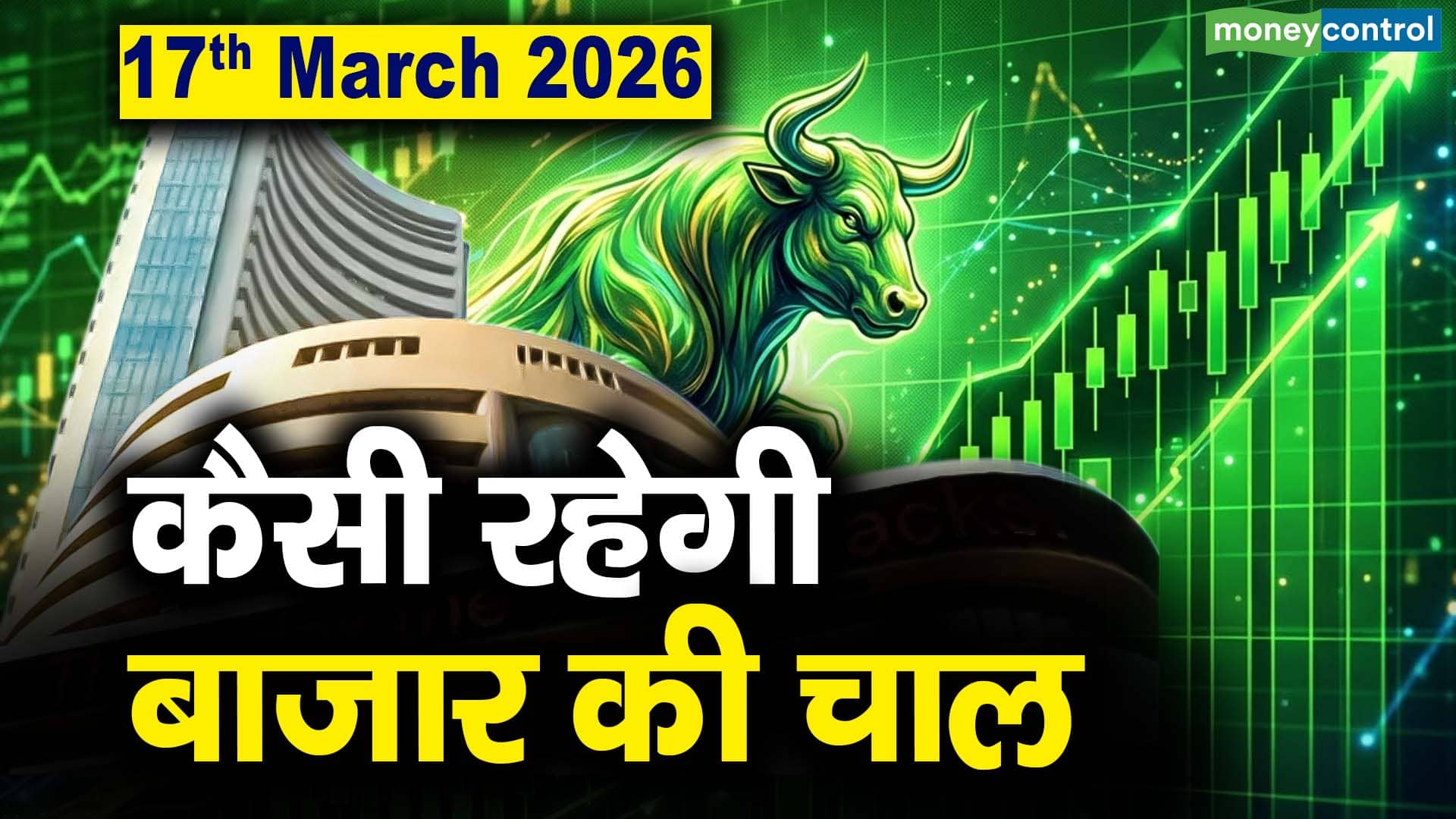Stock Market: 17 मार्च को कैसी रह सकती है बाजार की चाल