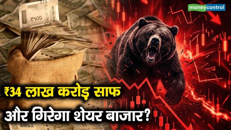 ₹34 लाख करोड़ साफ और गिरेगा शेयर बाजार?
