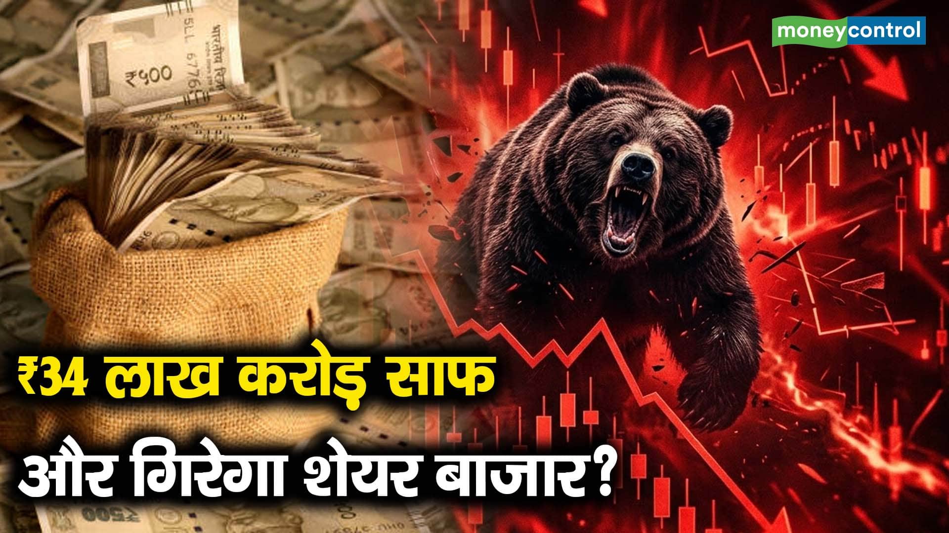 ₹34 लाख करोड़ साफ और गिरेगा शेयर बाजार?