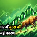 शेयर बाजार में बुल्स की दहाड़! 4 बड़े कारण