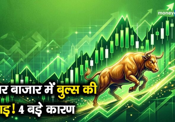 शेयर बाजार में बुल्स की दहाड़! 4 बड़े कारण