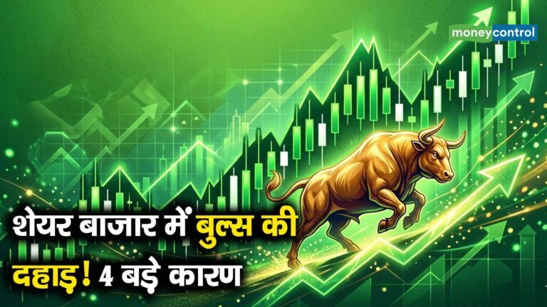 शेयर बाजार में बुल्स की दहाड़! 4 बड़े कारण