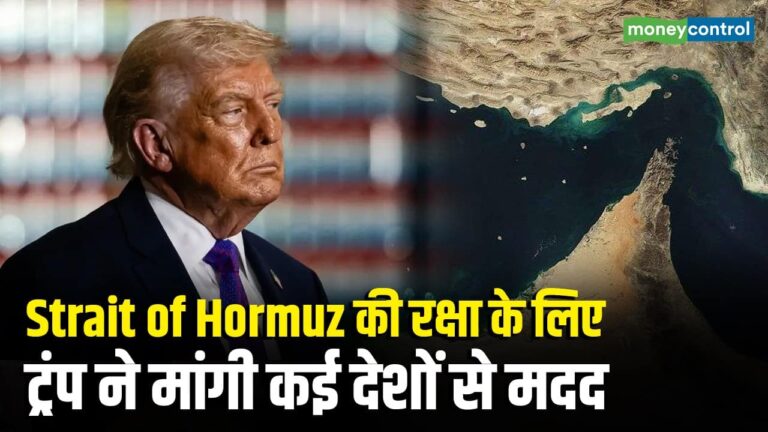 Strait of Hormuz की रक्षा के लिएट्रंप ने मांगी कई देशों से मदद
