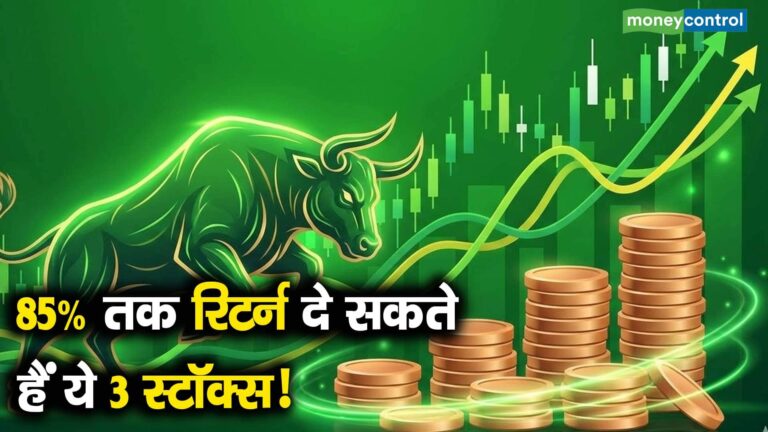 85% तक रिटर्न दे सकते हैं ये 3 स्टॉक्स!