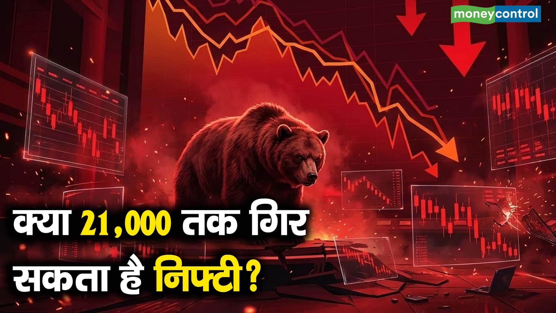 क्या 21,000 तक गिर सकता है निफ्टी?