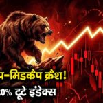 स्मॉलकैप-मिडकैप क्रैश! पीक से 20% टूटे इंडेक्स