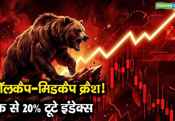 स्मॉलकैप-मिडकैप क्रैश! पीक से 20% टूटे इंडेक्स