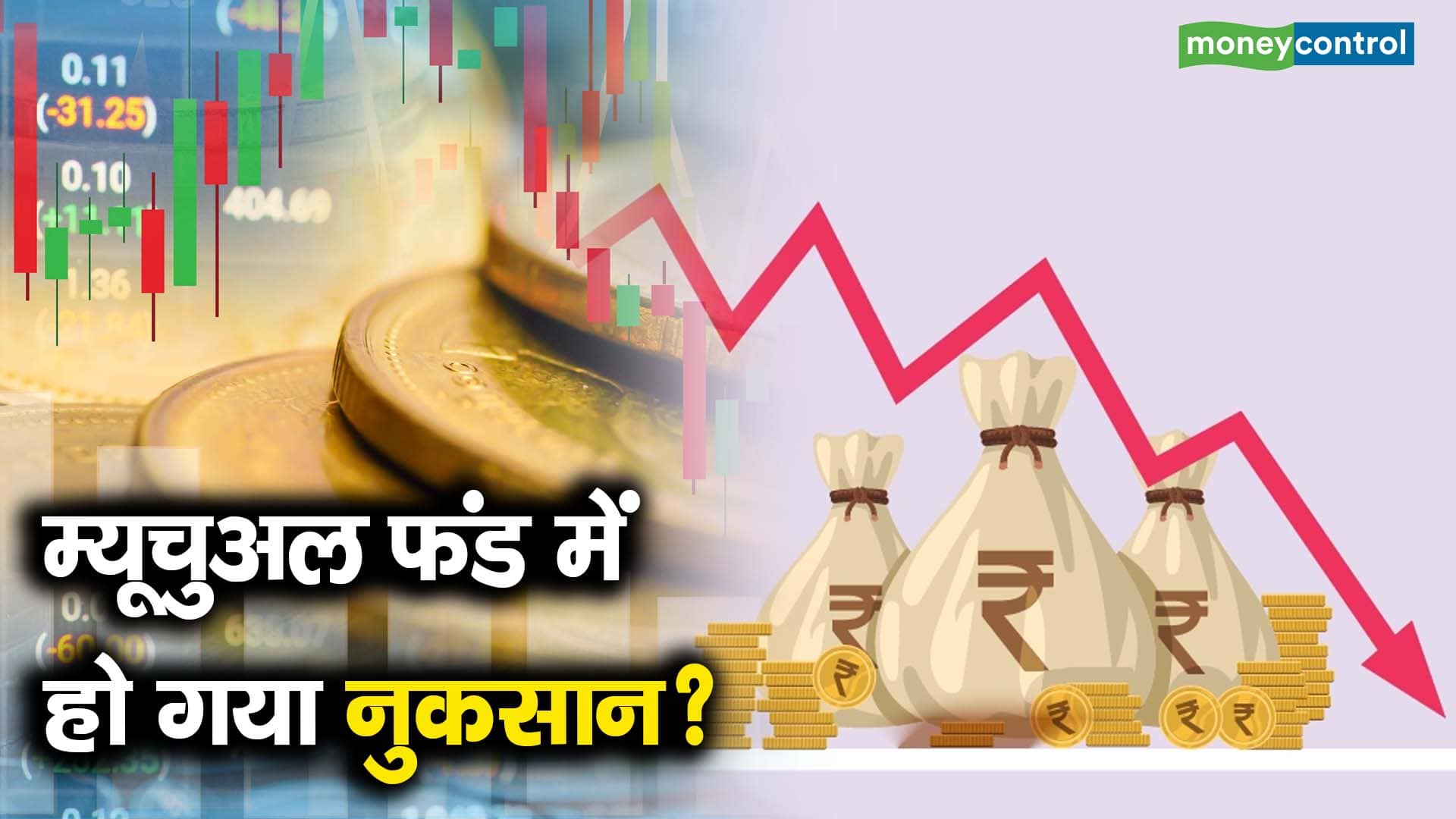 म्यूचुअल फंड में हो गया नुकसान?