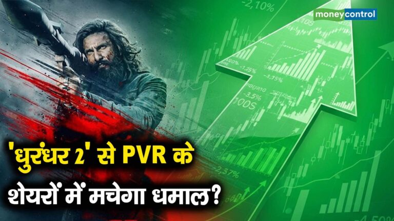 धुरंधर 2' से PVR के शेयरों में मचेगा धमाल?