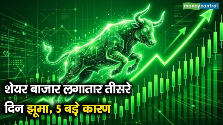 शेयर बाजार लगातार तीसरे दिन झूमा, 5 बड़े कारण