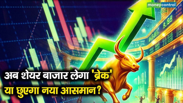 अब शेयर बाजार लेगा 'ब्रेक' या छुएगा नया आसमान?