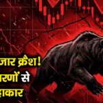 शेयर बाजार क्रैश! इन 7 कारणों से मचा हाहाकार