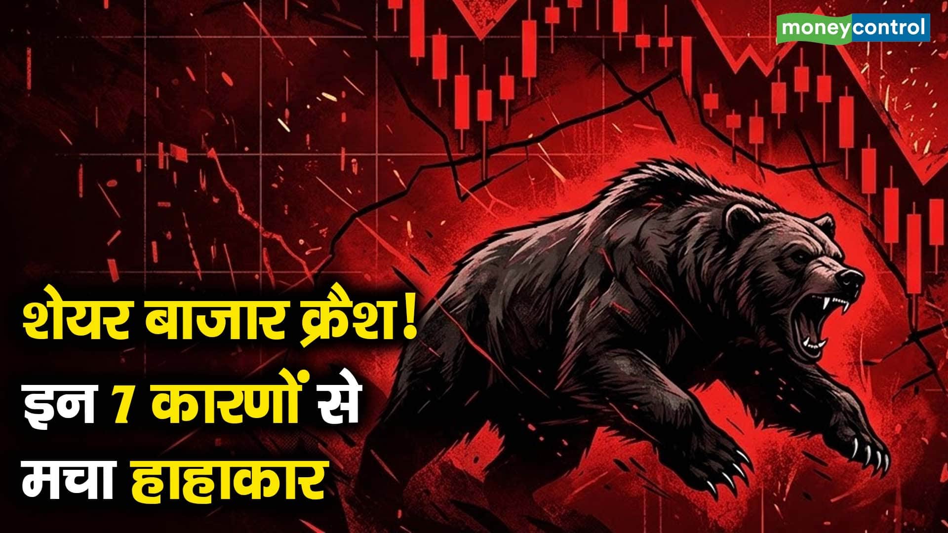 शेयर बाजार क्रैश! इन 7 कारणों से मचा हाहाकार