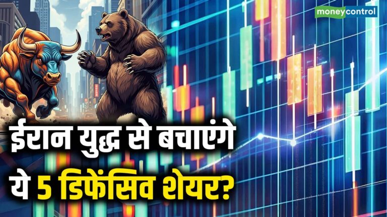 ईरान युद्ध से बचाएंगे ये 5 डिफेंसिव शेयर?
